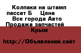 Колпаки на штамп пассат Б3 › Цена ­ 200 - Все города Авто » Продажа запчастей   . Крым
